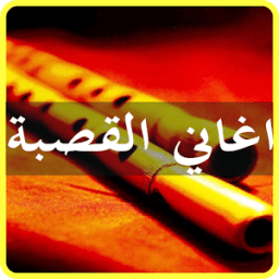اغاني القصبة - جديد أيقونة