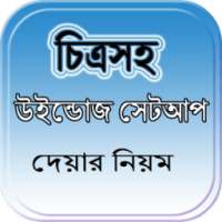 চিত্রসহ উইন্ডোজ সেটআপ দেয়ার নিয়ম on 9Apps