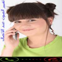 تغيير الصوت عند الاتصال on 9Apps