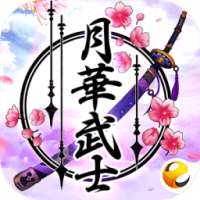 月華武士 on 9Apps