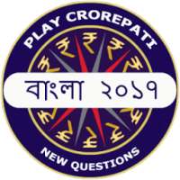 Crorepati In Bengali 2017 - Bengali GK Quiz App