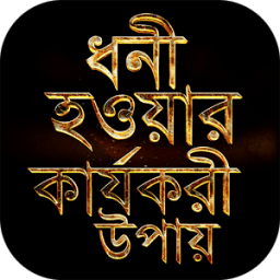 বড়লোক হওয়ার উপায় ~ ধনী হওয়ার উপায় Be wealthy icon