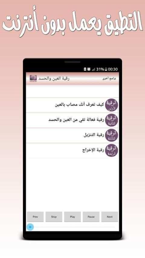 رقية العين والحسد - بدون نت screenshot 1