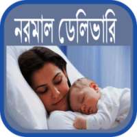 নরমাল ডেলিভারি on 9Apps