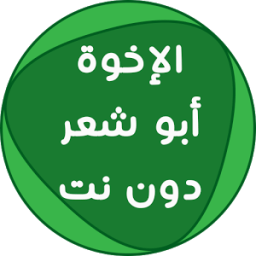 اناشيد الإخوة أبو شعر دون نت icon