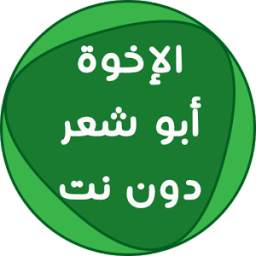 ابو شعر بدون نت 1.1