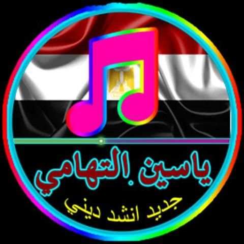 أنشيد ياسين التهامي 2017 screenshot 1