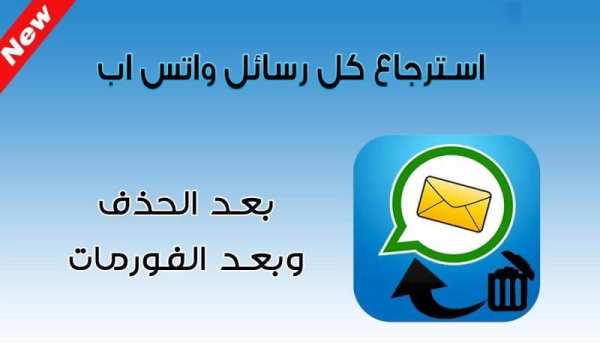 استرجاع كل رسائل واتس اب स्क्रीनशॉट 3