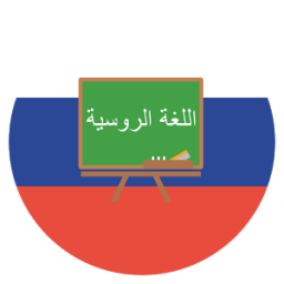تعلّم اللغة الروسية icon