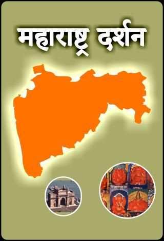 Maharashtra Darshan स्क्रीनशॉट 6