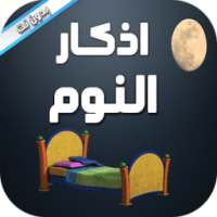اذكار النوم بدون نت on 9Apps