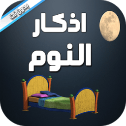 اذكار النوم بدون نت иконка
