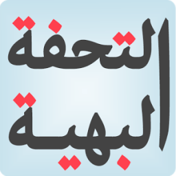 التحفة البهية بشرح المقدمة الآجرومية иконка