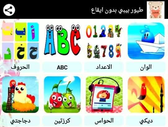 اناشيد طيور بيبي بدون نت 2017 screenshot 2