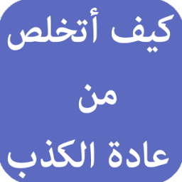 كيف أتخلص من عادة الكذب أيقونة