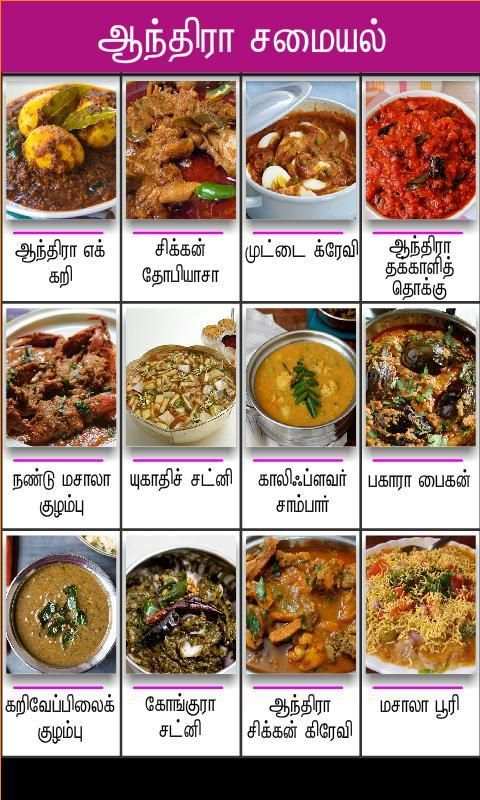 andhra samayal tamil screenshot 1