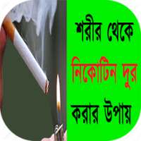 শরীর থেকে নিকোটিন দুরকরার উপায় on 9Apps