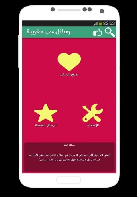 رسائل حب مغربية screenshot 7
