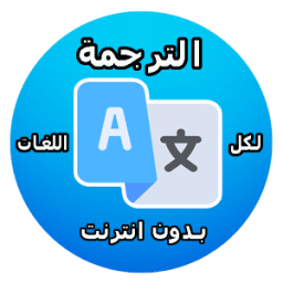 ikon ترجمة فورية بدون انترنت 2017