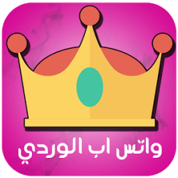 واتس اب الوردي icon