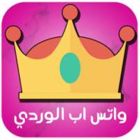 واتس اب الوردي on 9Apps
