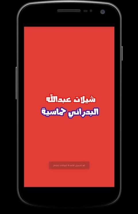 شيلات عبدالله البدراني حماسية screenshot 3