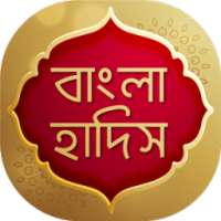 বাংলা হাদিস জানুন