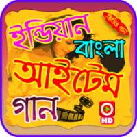 ইন্ডিয়ান বাংলা আইটেম গানের ভিডিও on 9Apps