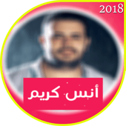اغاني انس كريم 2018 иконка