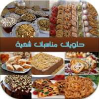 حلويات مناسبات شهية 2017 on 9Apps