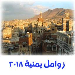 زوامل يمنية 1.0