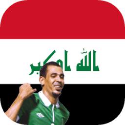 اغاني المنتخب العراقي : بدون نت