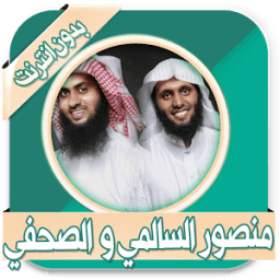 منصور السالمي ونايف بدون نت icon