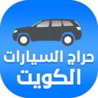 حراج السيارات الكويت