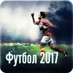 Футбол 2017 icon