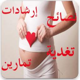 نصائح مهمة للحامل 1.0