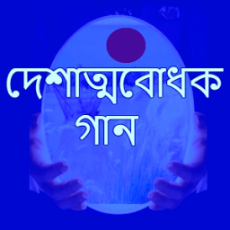 দেশের গান иконка