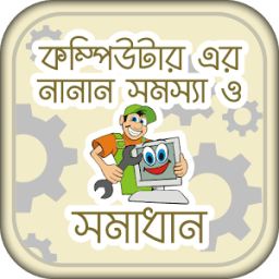 কম্পিউটার সমস্যা ও সমাধান ~ computer repair tricks icon