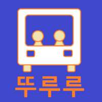 뚜루루 지하철 on 9Apps