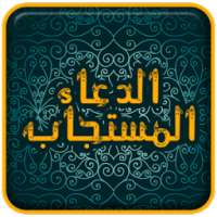 الدعاء المستجاب بدون انترنت