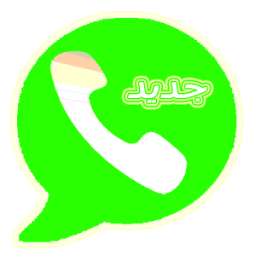 ۅاتساب اخر تحديث 2018 आइकन