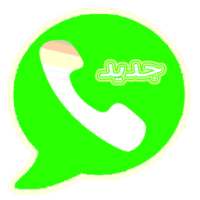 ۅاتساب اخر تحديث 2018 on 9Apps