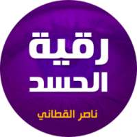 رقية الحسد الشيخ ناصر القطامي on 9Apps