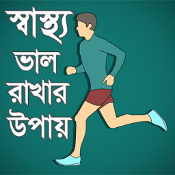স্বাস্থ্য ভাল রাখার উপায়-sastho valo rakhr upay иконка