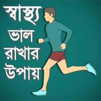 স্বাস্থ্য ভাল রাখার উপায়-sastho valo rakhr upay