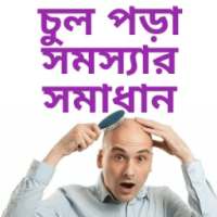 চুল পড়ার সমস্যা সাধারণ - Hair Loss Solution