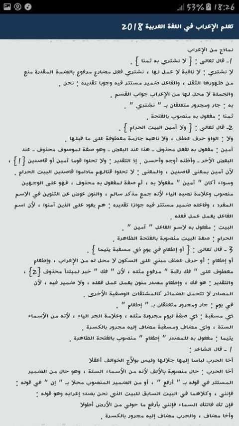 تعلم الإعراب في اللغة العربية 2018 скриншот 2