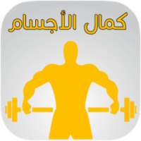 دليل كمال الأجسام ـ جديد 2017 on 9Apps