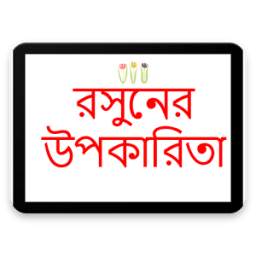 রসুনের উপকারিতা  1.0