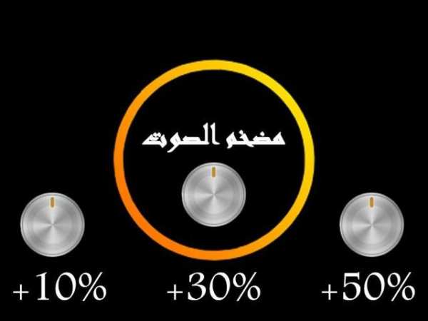 تضخيم و رفع صوت الهاتف скриншот 1